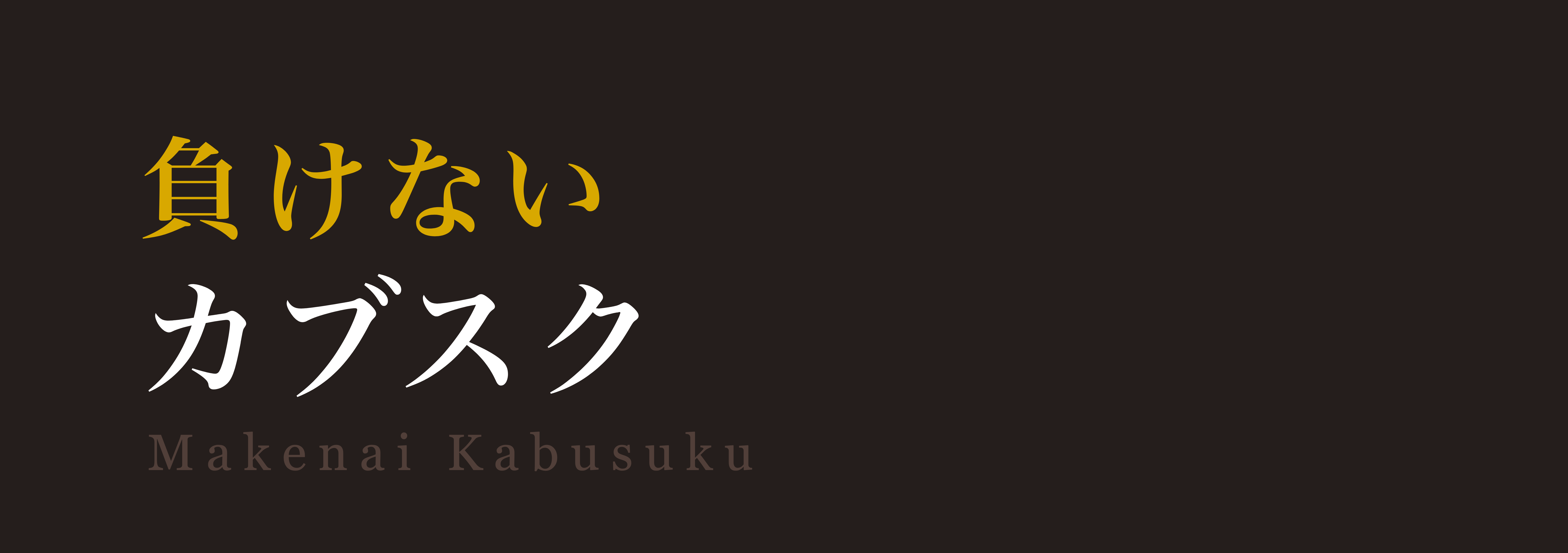 負けないカブスク